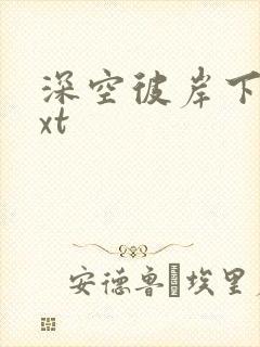 深空彼岸下载txt