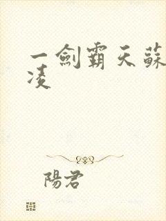 一剑霸天苏信赵凌