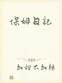 保姆日记