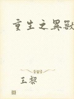 重生之异兽猎人