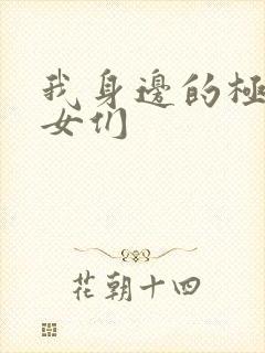 我身边的极品美女们