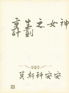 重生之女神养成计划