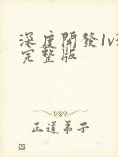 深度开发1v3完整版