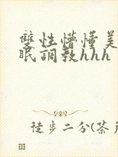 双性懵懂美人催眠调教hhh