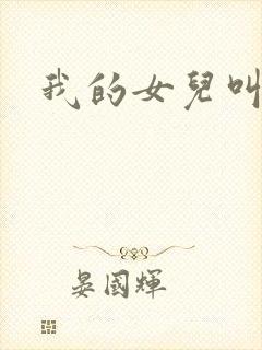 我的女儿叫小可