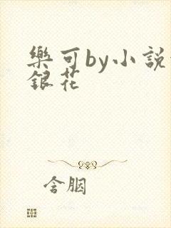 乐可by小说金银花