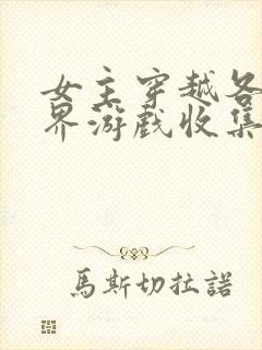 女主穿越各个世界游戏收集jy