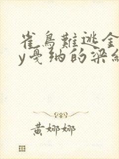 雀鸟难逃金笼by戛纳的梁红