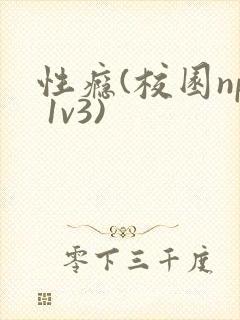 性瘾(校园np 1v3)