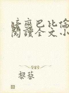 暗恋巴比伦免费阅读全文小说