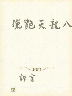 猎艳天龙八部封面