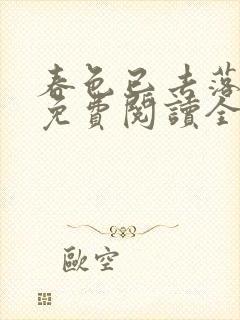 春色已去落花雨免费阅读全文