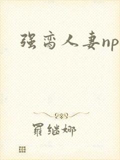 强脔人妻np文