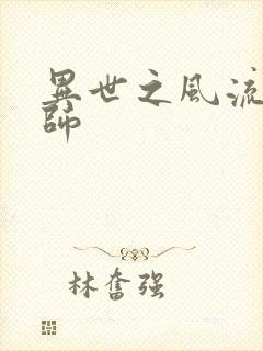 异世之风流大发师