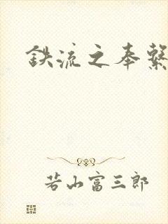 铁流之奉系军阀