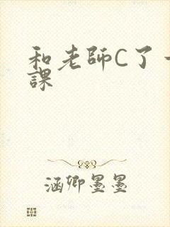 和老师C了一节课