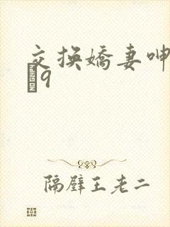 交换娇妻呻吟1–9
