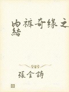 内裤奇缘之大团结