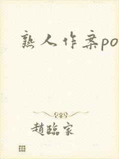 熟人作案po