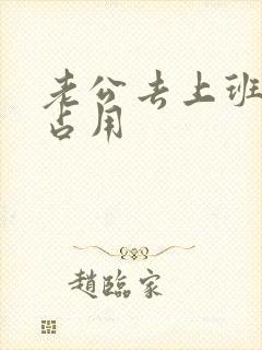 老公去上班公公占用