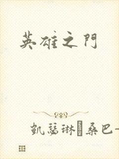 英雄之门