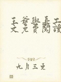 王爷与长工的全文免费阅读小说