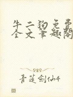 牛二狗免费阅读全文笔趣阁