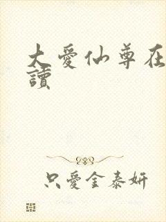 大爱仙尊在线阅读