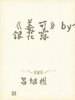 《姜可》by金银花露