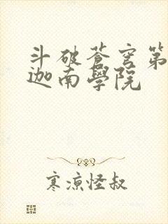斗破苍穹第6季迦南学院