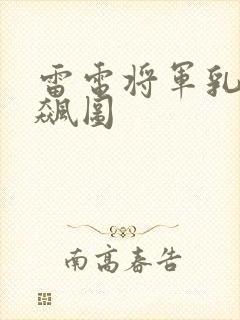 雷电将军乳液狂飙图