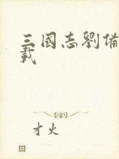 三国志刘备传下载