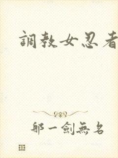 调教女忍者