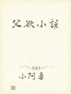 父欲小说