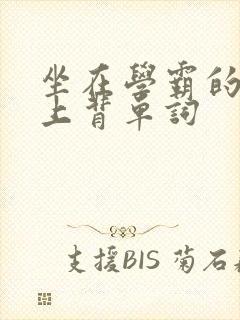 坐在学霸的棍子上背单词