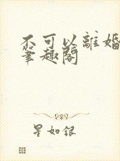 不可以离婚by笔趣阁