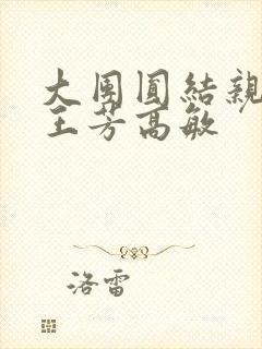 大团圆结亲情会王芳高敏