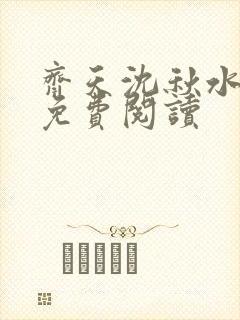 齐天沈秋水小说免费阅读