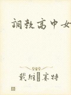 调教高中女生