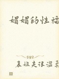 媚媚的性福生活