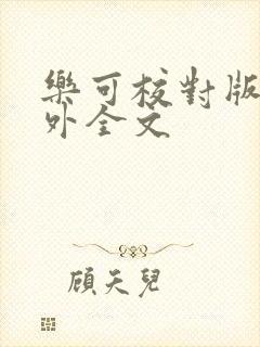 乐可校对版 番外全文