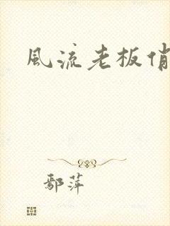 风流老板俏秘书