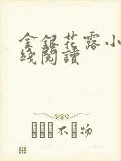 金银花露小说在线阅读