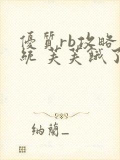 优质rb攻略系统 芙芙饿了