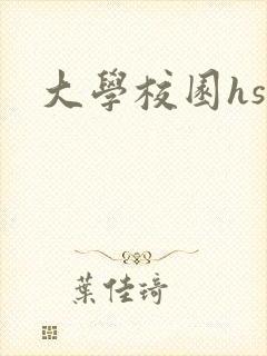 大学校园hsc