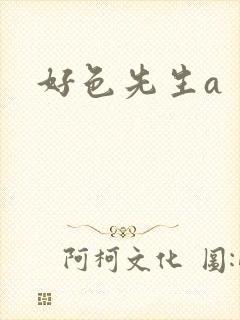 好色先生a