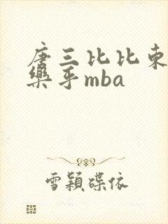 唐三比比东不亦乐乎mba