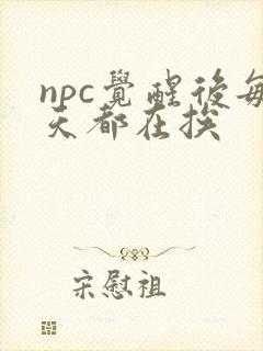 npc觉醒后每天都在挨