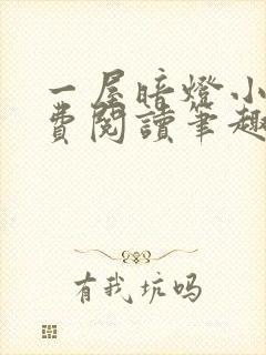 一屋暗灯小说免费阅读笔趣阁