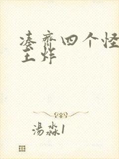 凑齐四个怪可以王炸